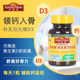 Nature Made 天維美 維生素D3軟膠囊Vitamin D3 100粒