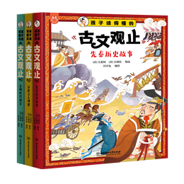 《孩子讀得懂的《古文觀止》》（全3冊）