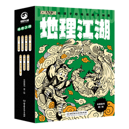 《地理江湖：給孩子的地理通關(guān)秘籍》（套裝全7冊）