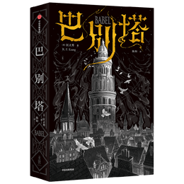 《巴別塔》匡靈秀