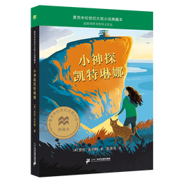 小神探凯特琳娜  大奖小说典藏本（麦克米伦世纪童书馆）