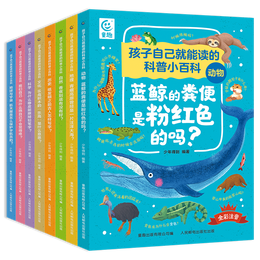 《孩子自己就能讀的科普小百科》（8冊(cè)）