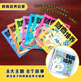 《兒童財商培養(yǎng)啟蒙繪本+知識延展》（套裝8冊）