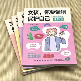 《女孩你要學會保護自己》（全4冊）