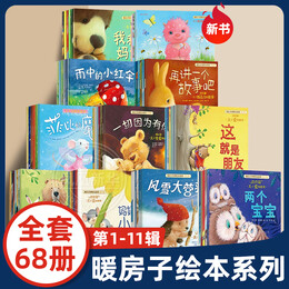 暖房子经典绘本系列全套 68册 全套11辑心成长系列可自选 幼儿童绘本图画书0-3-6岁 睡前故事 经典绘本系列全套68册