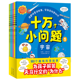 十万个小问题 套装全6册 3-6岁儿童科普玩转科学百科图书十万个为什么趣味科普书籍读物