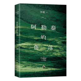 阿勒泰的角落 首刷贈作者寄語卡 李娟成名作 豆瓣9分