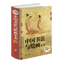 《中國(guó)書(shū)法與繪畫(huà)全書(shū)》（超值全彩珍藏版）