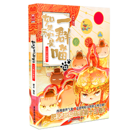 假如如果历史是一群喵13大明皇朝篇 肥志全新力作历史百科趣味漫画书 肥志新作趣味漫画版 儿童小学生中国历史漫画绘本科普书
