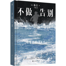 《不做告別》（2024年諾貝爾文學(xué)獎得主）