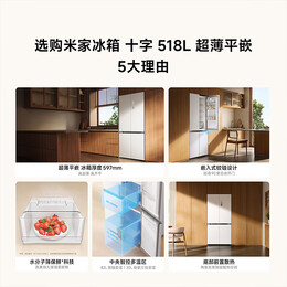 小米（MI）【国家补贴至高20%】米家518升冰箱四开门十字门家用大容量597mm超薄平嵌零嵌一级能效BCD-518WMBI