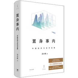 《置身事內(nèi)》