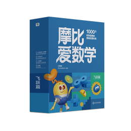 学而思 2024新版摩比爱数学飞跃篇 经典升级版 全10册 学龄前儿童的数学思维培养教材 幼小衔接数学启蒙 幼儿园大班适用