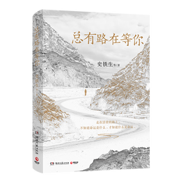 史铁生 总有路在等你（史铁生等名家的人生悲喜书，不知道命运是什么，才知道什么是命运）  中南传媒
