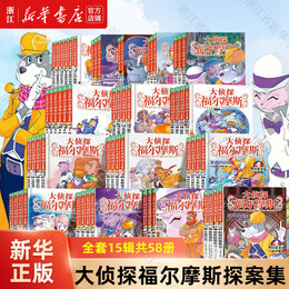 《大偵探福爾摩斯》 全套15輯共58冊