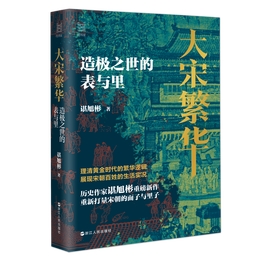 《大宋繁華：造極之世的表與里》