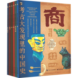 《考古大發(fā)現(xiàn)里的中國(guó)史》（全6冊(cè)）