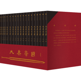 大秦帝國（套裝共17冊） 無刪節(jié) 特別附贈新版進(jìn)階手冊 修訂版升級 禮盒裝