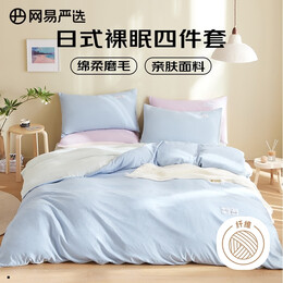 YANXUAN 網易嚴選 日式裸眠親膚磨毛四件套 1.8m