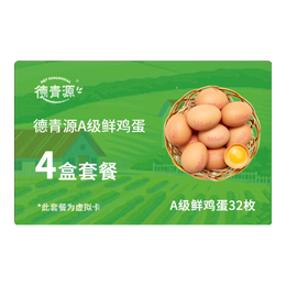 德青源【礼券】A级鲜鸡蛋 128枚套餐2.74斤/盒（含4盒A级32枚）