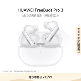HUAWEI 華為 FreeBuds Pro 3 入耳式真無(wú)線藍(lán)牙耳機(jī)