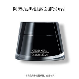 阿瑪尼彩妝 破價(jià)直降！黑鑰匙至臻奐顏面霜 50ml