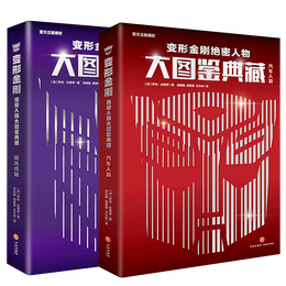 《變形金剛絕密人物大圖鑒典藏》（全2冊(cè)）