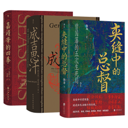 汗青堂中国传奇人物（3册套装）夹缝中的总督曾国藩+成吉思汗+嘉靖帝的四季