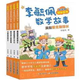 《彩圖版李毓佩數(shù)學(xué)故事·偵探系列》（套裝共4冊(cè)）