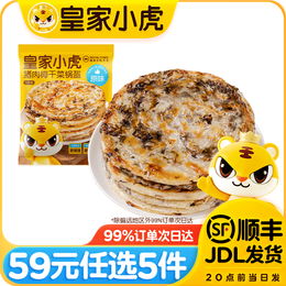 皇家小虎【59元任选5件】烤肠蛋挞手抓饼烧麦生煎包鸡肉卷馅饼锅盔面点贰/ 层层酥脆 | 原味梅干菜锅盔450g
