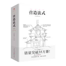 《中國(guó)古代物質(zhì)文化叢書(shū)：營(yíng)造法式》