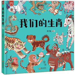 《洋洋兔童書·我們的生肖》