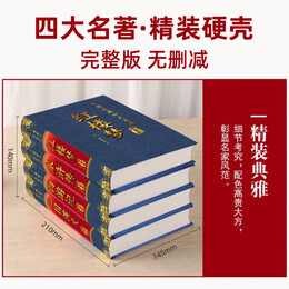 【精装】四大名著原著全套4册珍藏无障碍阅读版 红楼梦高中生版水浒传三国演义西游记青少年版原著无删减中国古典文学名著 四大名著精装典藏版
