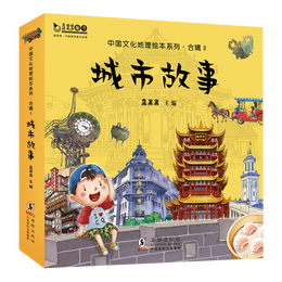 《中國(guó)文化地理繪本系列·合輯Ⅱ：城市故事》（套裝共10冊(cè)）