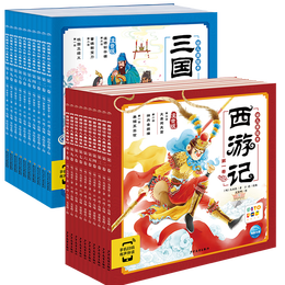 《四大名著幼兒美繪本·西游記+三國演義》（套裝全20冊）