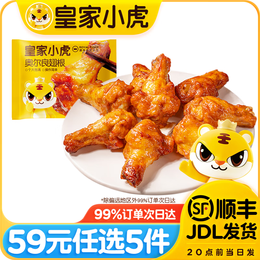 皇家小虎【59元任选5件】烤肠蛋挞手抓饼烧麦生煎包鸡肉卷馅饼面点贰V/ 皮薄肉嫩 | 奥尔良翅根320g