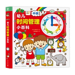 《幼兒時(shí)間管理小百科》（精裝）