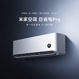 小米【国家补贴20%】米家 2匹 巨省电pro 超一级能效 变频冷暖 空调挂机 50GW-NA30/V1A1【2025新款】 2匹 一级能效