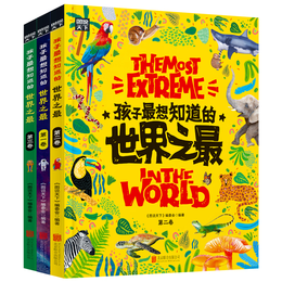 《孩子最想知道的世界之最》（精裝，共3冊）