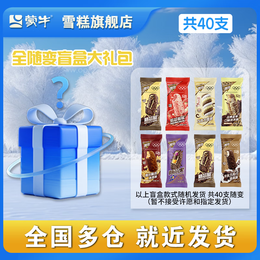 蒙牛【限时40支】随变盲盒大礼包雪糕冰淇淋随变香草随芯脆果转莓莓 【共40支】