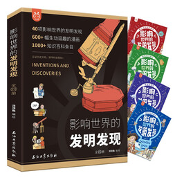 影响世界的发明发现（套装4册）文明、生物、生活天文和物理化学为主题，见证人类科技文明 书香节 阅读节