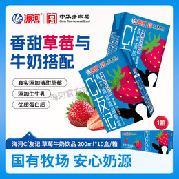 海河新品CI友记草莓牛奶饮品天津海河含生牛乳学生早餐伴侣 草莓味200ml*10盒