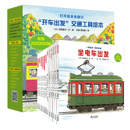 《“開車出發(fā)”交通工具繪本》（共13冊(cè)、贈(zèng)送4款拼插汽車模型）