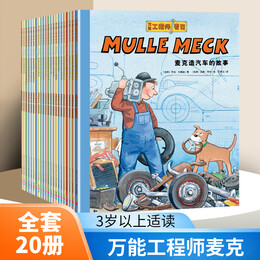 【自选】万能工程师麦克全套20册 3-6岁孩子的小工程师养成绘本3-4-5-6-8岁儿童幼儿图画书 【全套20册】万能工程师麦克 新华书店正版