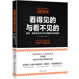 《看得見的與看不見的：商界、政界及經(jīng)濟(jì)生活中的隱形決策思維》
