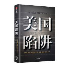 《美國陷阱》（軟精裝）