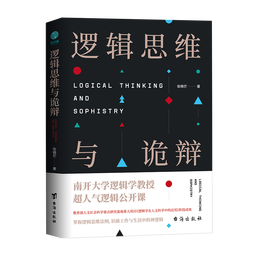 《邏輯思維與詭辯》
