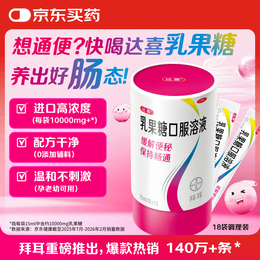 拜耳达喜乳果糖口服溶液 15ml*18袋*1盒 便秘孕妇儿童老人 益生元消化润肠通便 益生菌搭配