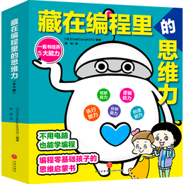 《藏在編程里的思維力》（全6冊）