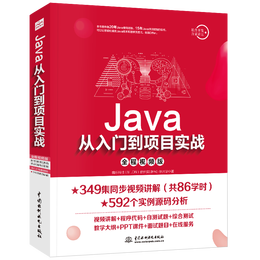 《Java從入門到項(xiàng)目實(shí)戰(zhàn)》（全程視頻版）